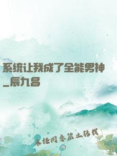 系统让我成了全能男神