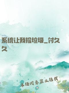 系统让我捡垃圾