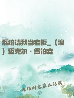 系统请我当老板