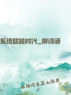 系统超能时代
