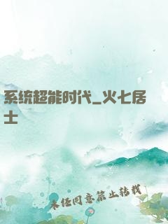 系统超能时代