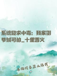系统跪求中毒：我家倒爷贼可怕