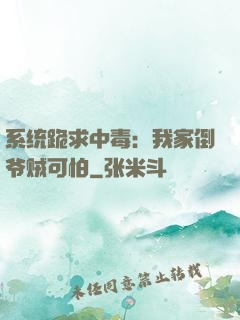 系统跪求中毒：我家倒爷贼可怕