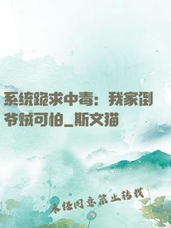系统跪求中毒：我家倒爷贼可怕