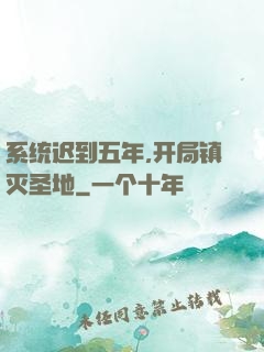 系统迟到五年,开局镇灭圣地