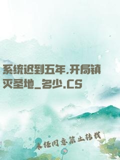 系统迟到五年,开局镇灭圣地