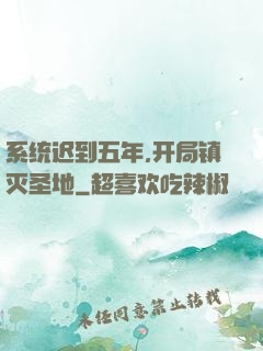 系统迟到五年,开局镇灭圣地