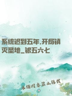 系统迟到五年,开局镇灭圣地