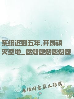 系统迟到五年,开局镇灭圣地