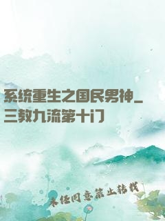 系统重生之国民男神