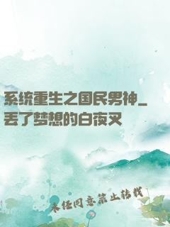 系统重生之国民男神