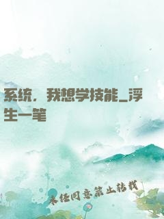 系统，我想学技能
