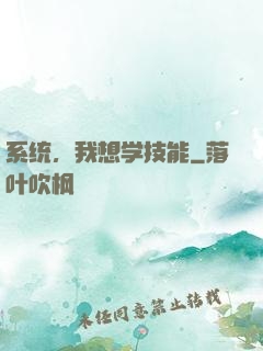 系统，我想学技能