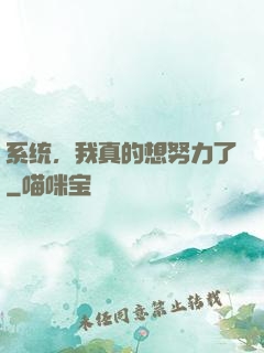 系统，我真的想努力了