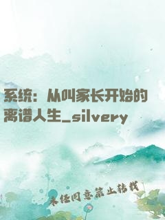 系统：从叫家长开始的离谱人生
