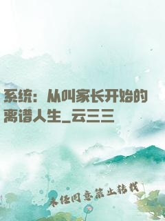 系统：从叫家长开始的离谱人生