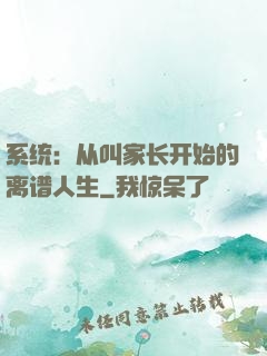 系统：从叫家长开始的离谱人生