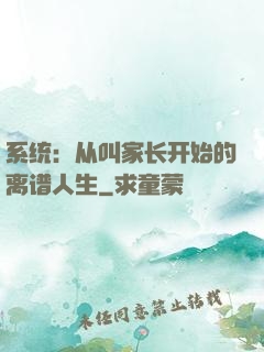 系统：从叫家长开始的离谱人生