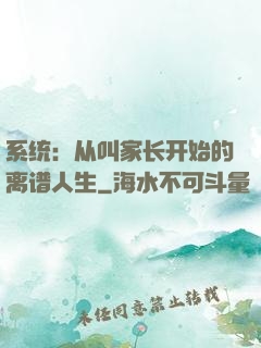 系统：从叫家长开始的离谱人生