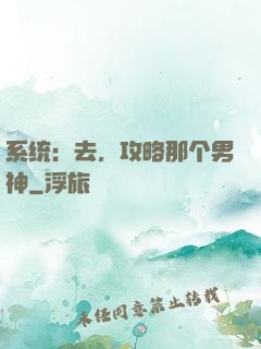 系统：去，攻略那个男神