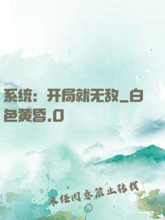 系统：开局就无敌