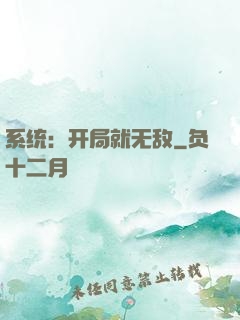 系统：开局就无敌
