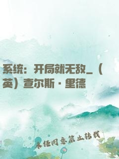 系统：开局就无敌