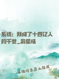 系统：我成了十四亿人的干爹