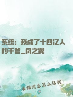 系统：我成了十四亿人的干爹
