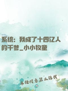 系统：我成了十四亿人的干爹