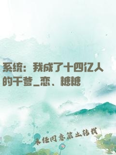 系统：我成了十四亿人的干爹