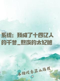 系统：我成了十四亿人的干爹