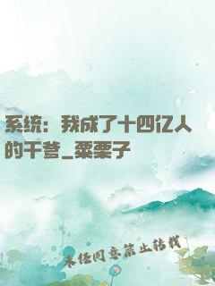 系统：我成了十四亿人的干爹