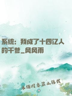 系统：我成了十四亿人的干爹