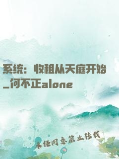 系统：收租从天庭开始