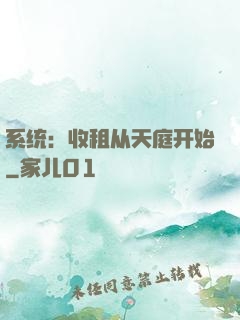 系统：收租从天庭开始