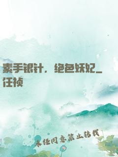 素手银针，绝色妖妃