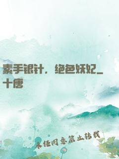 素手银针，绝色妖妃