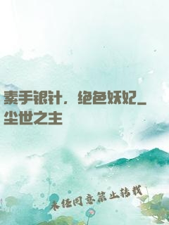 素手银针，绝色妖妃