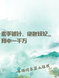 素手银针，绝色妖妃