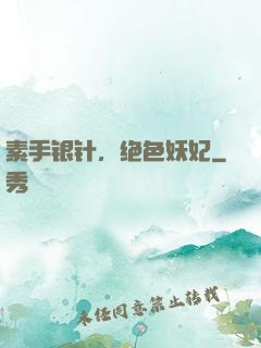 素手银针，绝色妖妃