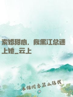 索婚甜心，腹黑江总迷上她