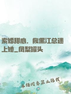 索婚甜心，腹黑江总迷上她