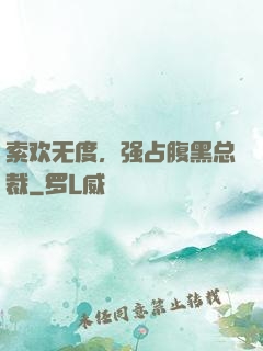 索欢无度，强占腹黑总裁