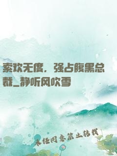 索欢无度，强占腹黑总裁