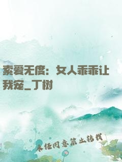 索爱无度：女人乖乖让我宠