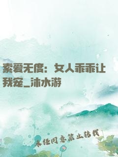 索爱无度：女人乖乖让我宠