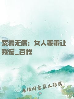 索爱无度：女人乖乖让我宠