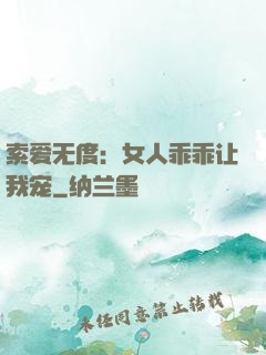索爱无度：女人乖乖让我宠