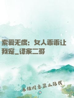索爱无度：女人乖乖让我宠